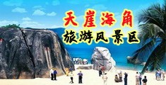 www.DORCELCLUB海南三亚-天崖海角旅游风景区